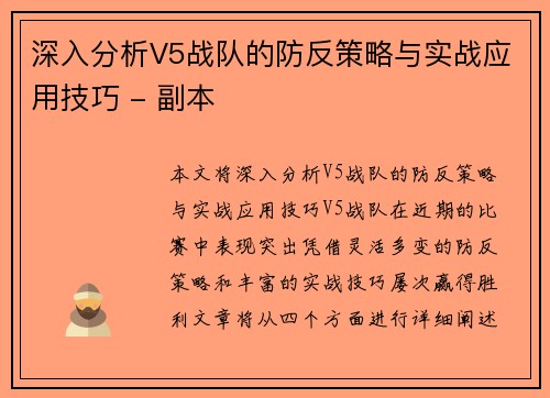 深入分析V5战队的防反策略与实战应用技巧 - 副本