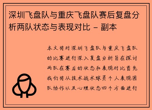 深圳飞盘队与重庆飞盘队赛后复盘分析两队状态与表现对比 - 副本