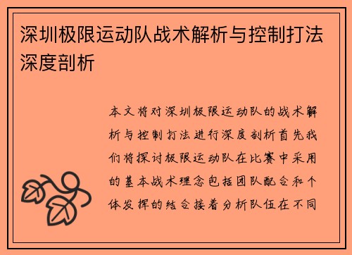 深圳极限运动队战术解析与控制打法深度剖析