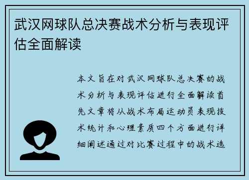 武汉网球队总决赛战术分析与表现评估全面解读