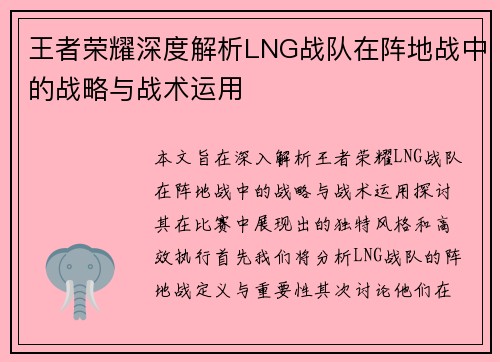王者荣耀深度解析LNG战队在阵地战中的战略与战术运用