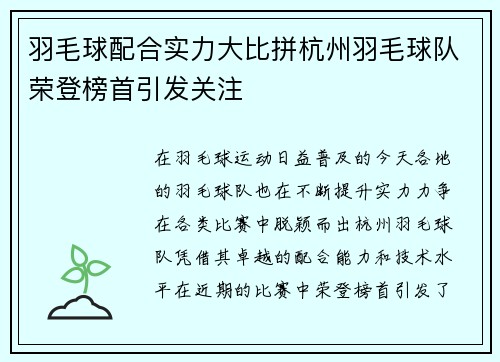 羽毛球配合实力大比拼杭州羽毛球队荣登榜首引发关注
