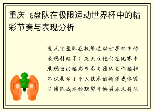 重庆飞盘队在极限运动世界杯中的精彩节奏与表现分析
