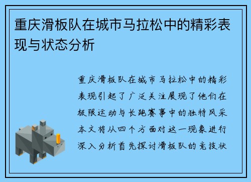 重庆滑板队在城市马拉松中的精彩表现与状态分析