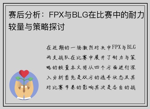 赛后分析：FPX与BLG在比赛中的耐力较量与策略探讨