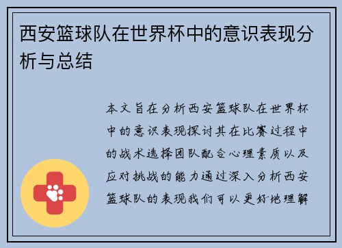 西安篮球队在世界杯中的意识表现分析与总结