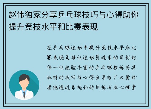 赵伟独家分享乒乓球技巧与心得助你提升竞技水平和比赛表现