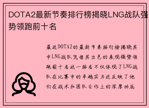 DOTA2最新节奏排行榜揭晓LNG战队强势领跑前十名
