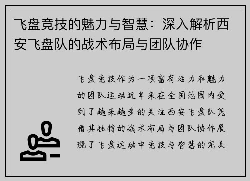 飞盘竞技的魅力与智慧：深入解析西安飞盘队的战术布局与团队协作