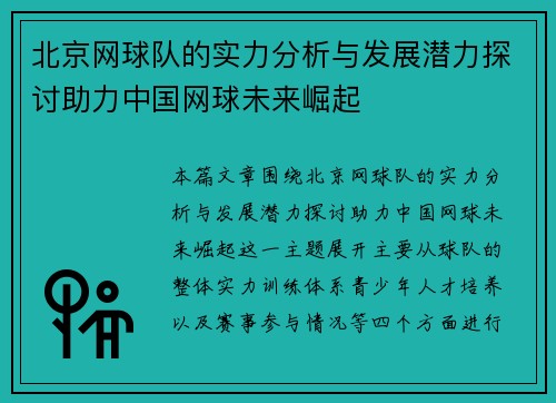 北京网球队的实力分析与发展潜力探讨助力中国网球未来崛起