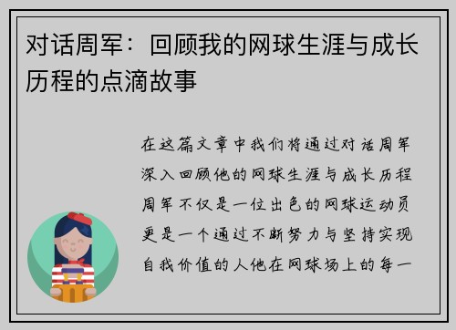 对话周军：回顾我的网球生涯与成长历程的点滴故事
