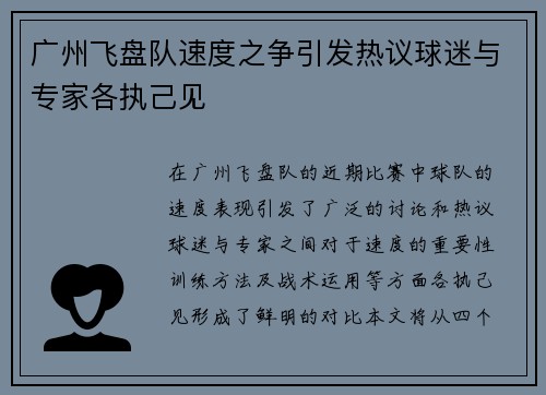 广州飞盘队速度之争引发热议球迷与专家各执己见