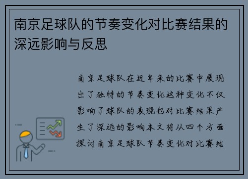 南京足球队的节奏变化对比赛结果的深远影响与反思