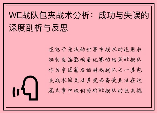 WE战队包夹战术分析：成功与失误的深度剖析与反思
