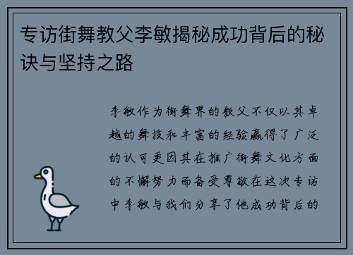 专访街舞教父李敏揭秘成功背后的秘诀与坚持之路