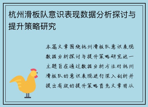 杭州滑板队意识表现数据分析探讨与提升策略研究