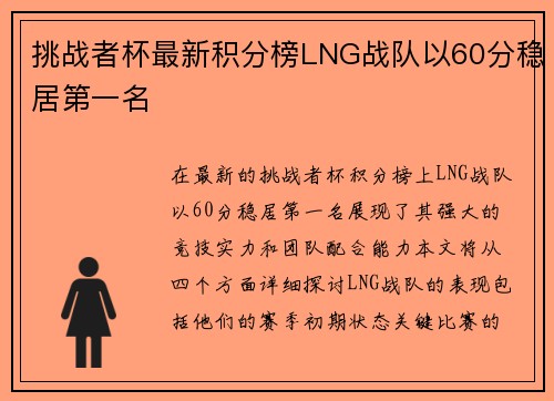 挑战者杯最新积分榜LNG战队以60分稳居第一名