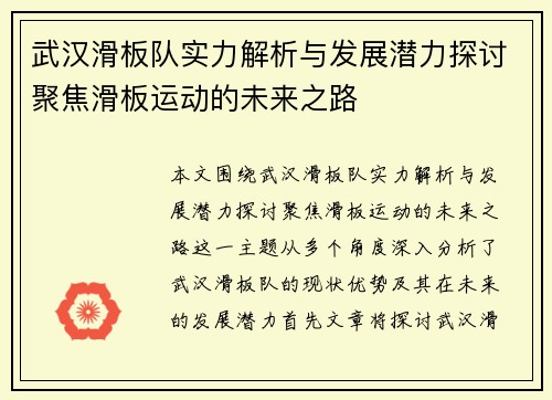武汉滑板队实力解析与发展潜力探讨聚焦滑板运动的未来之路